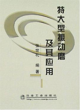 特大型振动磨及其应用 pdf epub mobi 电子书 下载