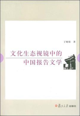 文化生态视镜中的中国报告文学 pdf epub mobi 电子书 下载