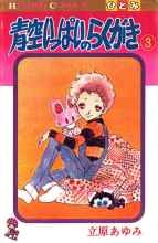 青空いっぱいのらくがき 3 pdf epub mobi 电子书 下载