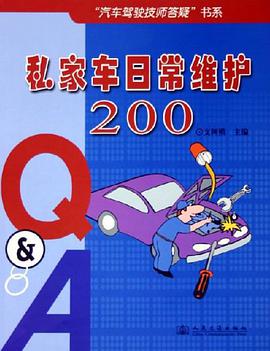 私家车日常维护200&A pdf epub mobi 电子书 下载