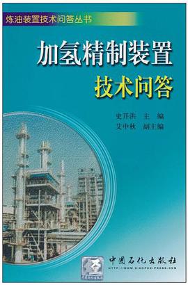 加氢精制装置技术问答 pdf epub mobi 电子书 下载