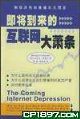 即將到來的互聯網大蕭條 pdf epub mobi 電子書 下載
