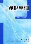 净化空调 pdf epub mobi 电子书 下载