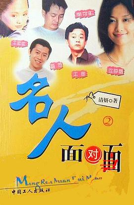 名人面对面.第2辑 pdf epub mobi 电子书 下载