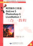 网而制作三铁盾GoLive5&Photoshop6&LiveMotion1三合一教程 含盘 pdf epub mobi 电子书 下载