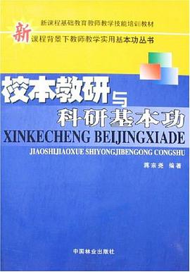 校本教研与科研基本功