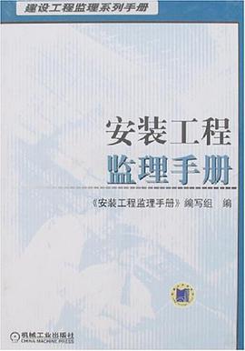 安装工程监理手册 pdf epub mobi 电子书 下载