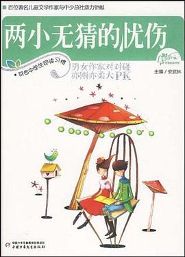 两小无猜的忧伤 pdf epub mobi 电子书 下载