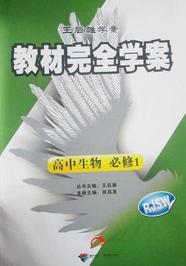生物(配人教版必修1)-教材完全學案王後雄學案