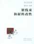 射线束和材料改性 pdf epub mobi 电子书 下载