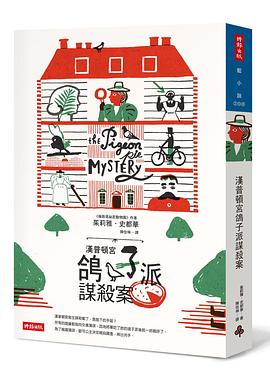 漢普頓宮鴿子派謀殺案 pdf epub mobi 电子书 下载