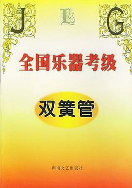 全国乐器考级·双簧管 pdf epub mobi 电子书 下载