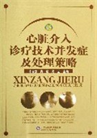 心脏介入诊疗技术并发症及处理策略 pdf epub mobi 电子书 下载