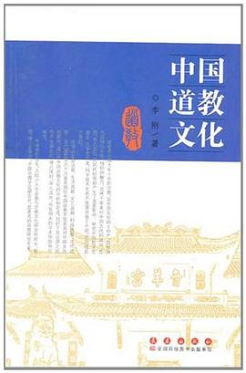 中国道教文化 pdf epub mobi 电子书 下载