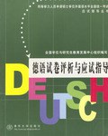 德语试卷评析与应试指导 pdf epub mobi 电子书 下载