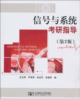 信号与系统考研指导 pdf epub mobi 电子书 下载