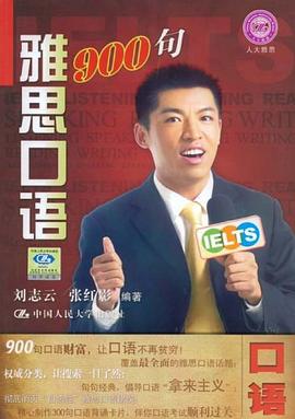 雅思口语900句 pdf epub mobi 电子书 下载