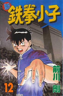 新鐵拳小子12 pdf epub mobi 電子書 下載