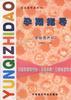 孕期指导(孕前至产后) pdf epub mobi 电子书 下载