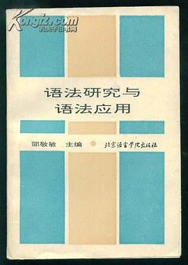 语法研究与语法应用 pdf epub mobi 电子书 下载