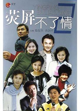 荧屏不了情 2 pdf epub mobi 电子书 下载