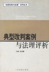 典型改判案例与法理评析 pdf epub mobi 电子书 下载