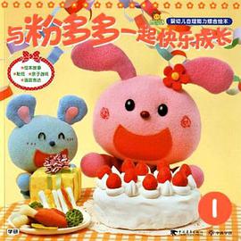 与粉多多一起快乐成长 pdf epub mobi 电子书 下载