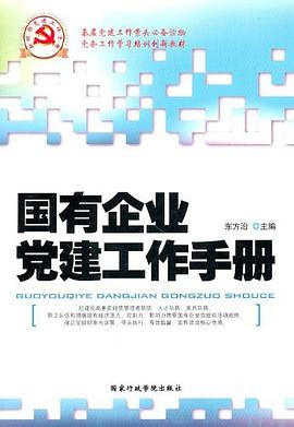 国有企业党建工作手册