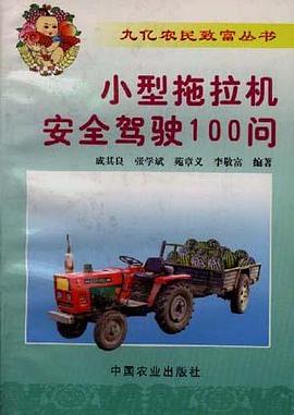 小型拖拉机安全驾驶100问 pdf epub mobi 电子书 下载