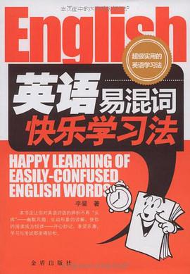 英语易混词快乐学习法 pdf epub mobi 电子书 下载