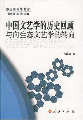 中国文艺学的历史回顾与向生态文艺学的转向 pdf epub mobi 电子书 下载