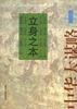立身之本――中華大謀略 pdf epub mobi 電子書 下載