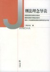 刑法理念导读 pdf epub mobi 电子书 下载