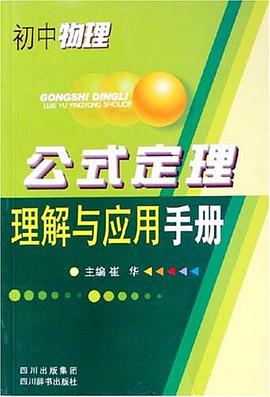初中物理-公式定理理解与应用手册 pdf epub mobi 电子书 下载