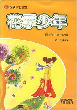 优质家教家教课堂－花季少年 pdf epub mobi 电子书 下载