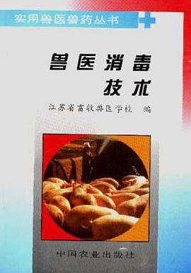 兽医消毒技术 pdf epub mobi 电子书 下载