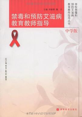 禁毒和预防艾滋病教育教师指导（中学版） pdf epub mobi 电子书 下载