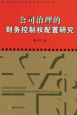 公司治理的财务控制权配置研究