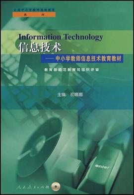 中小学教师继续教育教材   信息技术─中小学教师信息技术教育教材 pdf epub mobi 电子书 下载