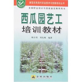 西瓜园艺工培训教材 pdf epub mobi 电子书 下载