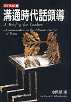 溝通時代話領導 pdf epub mobi 电子书 下载