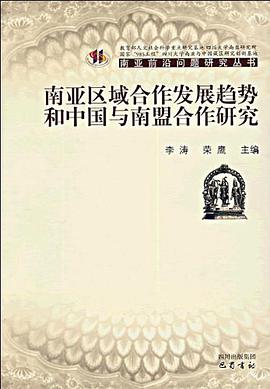 南亚区域合作发展趋势和中国与南盟合作研究 pdf epub mobi 电子书 下载