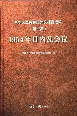 中华人民共和国外交档案选编第1集 pdf epub mobi 电子书 下载