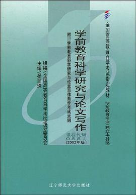 学前教育科学研究与论文写作 pdf epub mobi 电子书 下载
