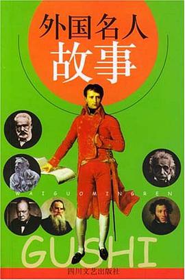 外国名人故事 pdf epub mobi 电子书 下载