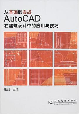 从基础到实战AutoCAD在建筑设计中的应用与技巧 pdf epub mobi 电子书 下载