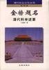 金榜題名--清代科舉述要 pdf epub mobi 電子書 下載