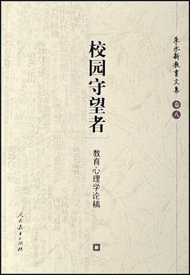 校园守望者 教育心理学论稿 pdf epub mobi 电子书 下载
