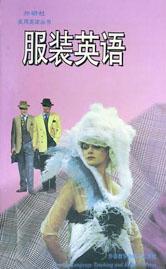 服装英语 pdf epub mobi 下载