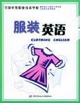 服装英语 pdf epub mobi 电子书 下载